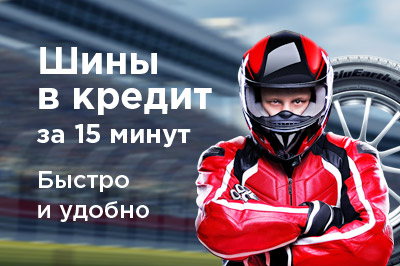 Шины в кредит на главной Шины в кредит на главной
